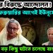 ইউনূসের বিরুদ্ধে আন্দোলন!  ফেব্রুয়ারির আগেই ইউনূসের পতন।  গোপনে বড় কিছু ঘটতে চলেছে বাংলাদেশে