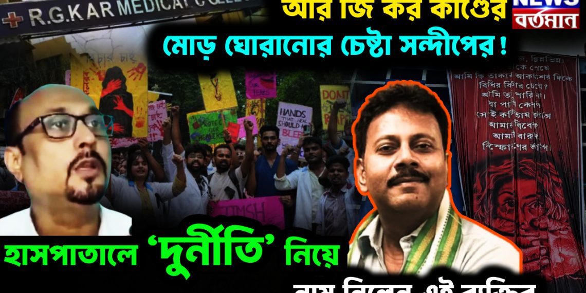 আর জি কর কাণ্ডের মোড় ঘোরানোর চেষ্টা সন্দীপের! হাসপাতালে ‘দুর্নীতি’ নিয়ে নাম নিলেন এই ব্যক্তির