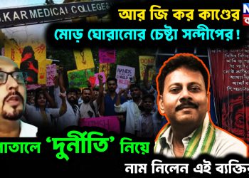 আর জি কর কাণ্ডের মোড় ঘোরানোর চেষ্টা সন্দীপের! হাসপাতালে ‘দুর্নীতি’ নিয়ে নাম নিলেন এই ব্যক্তির