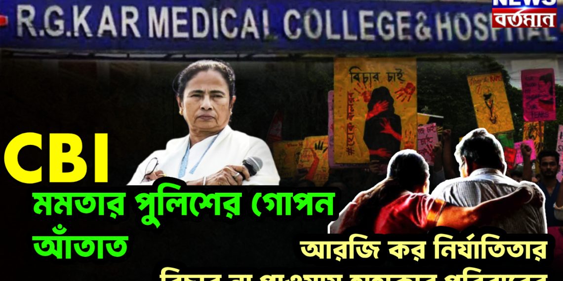 CBI মমতার পুলিশের গোপন আঁতাত। আরজি কর নির্যাতিতার বিচার না পাওয়ায় হাহাকার পরিবারের