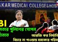 CBI মমতার পুলিশের গোপন আঁতাত। আরজি কর নির্যাতিতার বিচার না পাওয়ায় হাহাকার পরিবারের