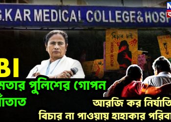 CBI মমতার পুলিশের গোপন আঁতাত। আরজি কর নির্যাতিতার বিচার না পাওয়ায় হাহাকার পরিবারের