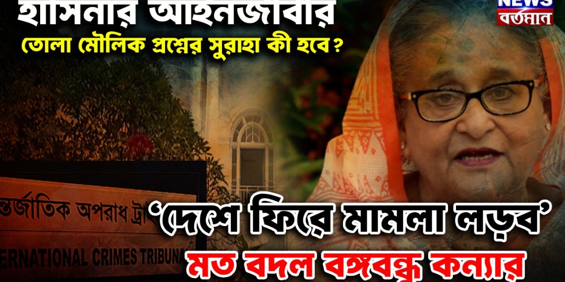 হাসিনার আইনজীবীর তোলা মৌলিক প্রশ্নের সুরাহা কী হবে? ‘দেশে ফিরে মামলা লড়ব’ মত বদল বঙ্গবন্ধু কন্যার