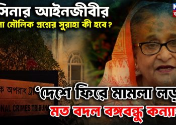 হাসিনার আইনজীবীর তোলা মৌলিক প্রশ্নের সুরাহা কী হবে? ‘দেশে ফিরে মামলা লড়ব’ মত বদল বঙ্গবন্ধু কন্যার