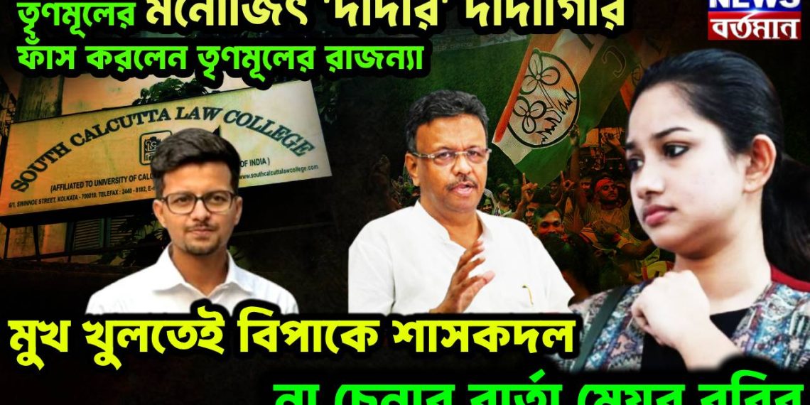 তৃণমূলের মনোজিৎ ‘দাদার’ দাদাগিরি ফাঁস করলেন তৃণমূলের রাজন্যা! মুখ খুলতেই বিপাকে শাসকদল, না চেনার বার্তা মেয়র ববির