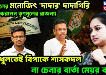 তৃণমূলের মনোজিৎ ‘দাদার’ দাদাগিরি ফাঁস করলেন তৃণমূলের রাজন্যা! মুখ খুলতেই বিপাকে শাসকদল, না চেনার বার্তা মেয়র ববির