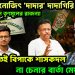 তৃণমূলের মনোজিৎ ‘দাদার’ দাদাগিরি ফাঁস করলেন তৃণমূলের রাজন্যা! মুখ খুলতেই বিপাকে শাসকদল, না চেনার বার্তা মেয়র ববির