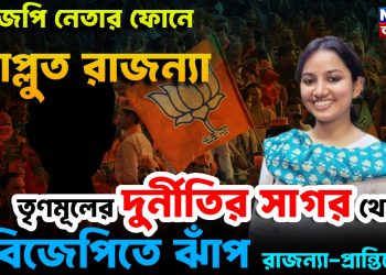 বিজেপি নেতার ফোনে আপ্লুত রাজন্যা। তৃণমূলের দুর্নীতির সাগর থেকে বিজেপিতে ঝাঁপ রাজন্যা-প্রান্তিকের!
