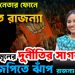 বিজেপি নেতার ফোনে আপ্লুত রাজন্যা। তৃণমূলের দুর্নীতির সাগর থেকে বিজেপিতে ঝাঁপ রাজন্যা-প্রান্তিকের!