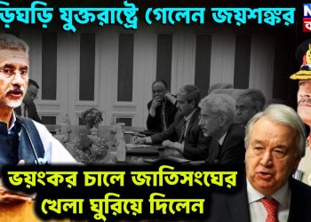 তড়িঘড়ি যুক্তরাষ্ট্রে গেলেন জয়শঙ্কর, ভয়ংকর চালে জাতিসংঘের খেলা ঘুরিয়ে দিলেন