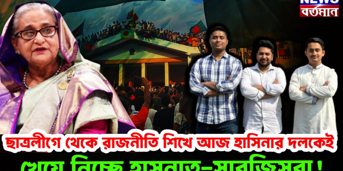 ছাত্রলীগে থেকে রাজনীতি শিখে আজ হাসিনার দলকেই খেয়ে নিচ্ছে হাসনাত-সারজিসরা!