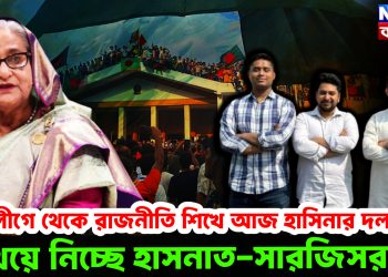 ছাত্রলীগে থেকে রাজনীতি শিখে আজ হাসিনার দলকেই খেয়ে নিচ্ছে হাসনাত-সারজিসরা!