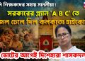 জালি শিক্ষকদের সহায় মাননীয়া! সরকারের প্ল্যান ‘A B C’ তে জল ঢেলে দিল কলকাতা হাইকোর্ট, ভোটের আগেই দিশেহারা শাসকদল!