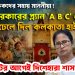 জালি শিক্ষকদের সহায় মাননীয়া!  সরকারের প্ল্যান ‘A B C’ তে জল ঢেলে দিল কলকাতা হাইকোর্ট, ভোটের আগেই দিশেহারা শাসকদল!