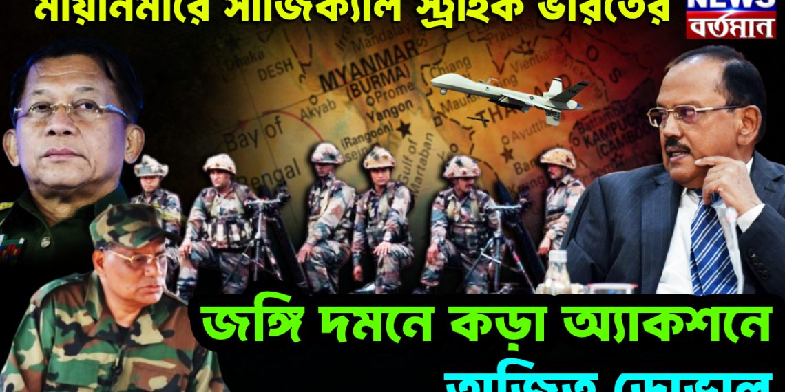 মায়ানমারের সার্জিক্যাল স্ট্রাইক ভারতের। জঙ্গি দমনে কড়া অ্যাকশনে অজিত ডোভাল