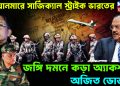 মায়ানমারের সার্জিক্যাল স্ট্রাইক ভারতের। জঙ্গি দমনে কড়া অ্যাকশনে অজিত ডোভাল