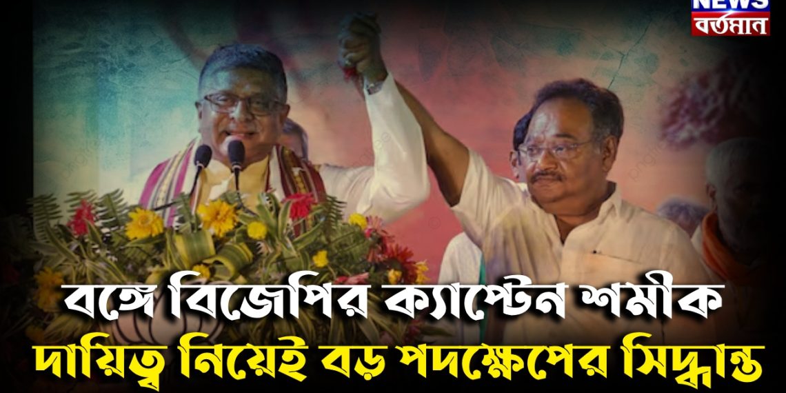 বঙ্গে বিজেপির ক্যাপ্টেন শমীক। দায়িত্ব নিয়েই বড় পদক্ষেপের সিদ্ধান্ত
