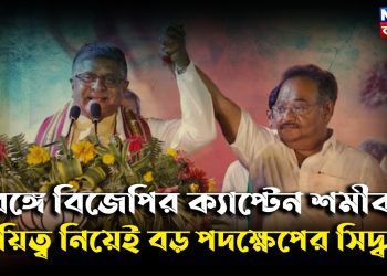 বঙ্গে বিজেপির ক্যাপ্টেন শমীক। দায়িত্ব নিয়েই বড় পদক্ষেপের সিদ্ধান্ত
