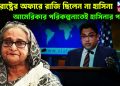 যুক্তরাষ্ট্রের অফারে রাজি ছিলেন না হাসিনা। আমেরিকার পরিকল্পনাতেই হাসিনার পতন!