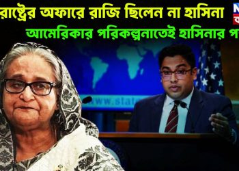 যুক্তরাষ্ট্রের অফারে রাজি ছিলেন না হাসিনা। আমেরিকার পরিকল্পনাতেই হাসিনার পতন!
