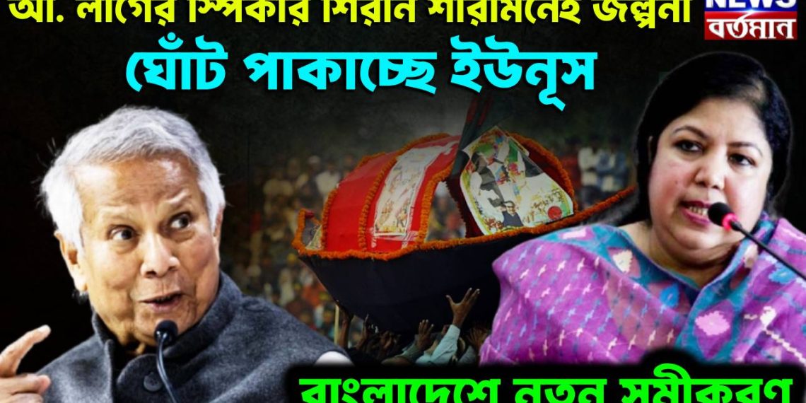 আ. লীগের স্পিকার শিরিন শারমিনেই জল্পনা ঘোঁট পাকাচ্ছে ইউনূস বাংলাদেশে নতুন সমীকরণ
