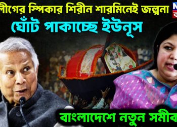আ. লীগের স্পিকার শিরিন শারমিনেই জল্পনা ঘোঁট পাকাচ্ছে ইউনূস বাংলাদেশে নতুন সমীকরণ