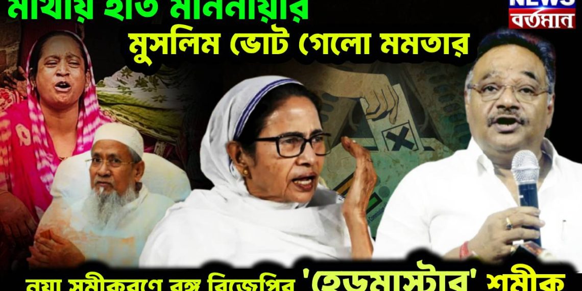 মাথায় হাত মাননীয়ার, মুসলিম ভোট গেল! মমতার নয়া সমীকরণে বঙ্গ বিজেপির ‘হেডমাস্টার’ শমীক