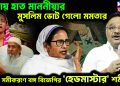 মাথায় হাত মাননীয়ার, মুসলিম ভোট গেল! মমতার নয়া সমীকরণে বঙ্গ বিজেপির ‘হেডমাস্টার’ শমীক