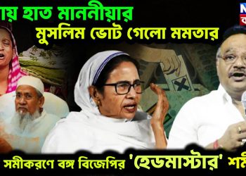 মাথায় হাত মাননীয়ার, মুসলিম ভোট গেল! মমতার নয়া সমীকরণে বঙ্গ বিজেপির ‘হেডমাস্টার’ শমীক