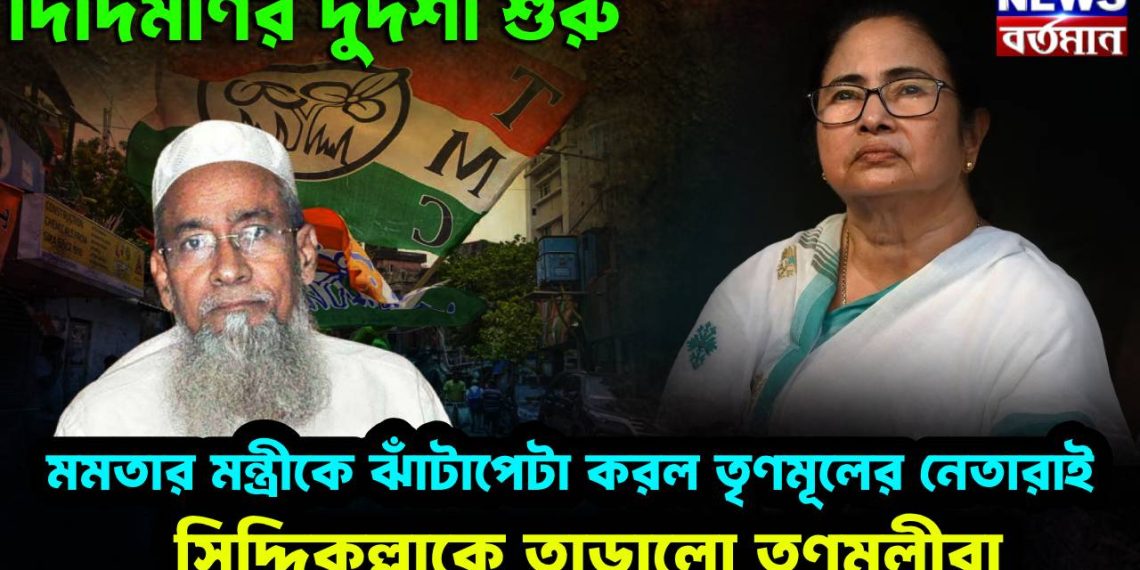 দিদিমণির দুর্দশা শুরু। মমতার মন্ত্রীকে ঝাঁটাপেটা করল তৃণমূলের নেতারাই। সিদ্দিকুল্লাকে তাড়াল তৃণমূলীরা