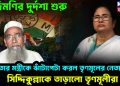 দিদিমণির দুর্দশা শুরু। মমতার মন্ত্রীকে ঝাঁটাপেটা করল তৃণমূলের নেতারাই। সিদ্দিকুল্লাকে তাড়াল তৃণমূলীরা
