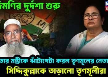 দিদিমণির দুর্দশা শুরু। মমতার মন্ত্রীকে ঝাঁটাপেটা করল তৃণমূলের নেতারাই। সিদ্দিকুল্লাকে তাড়াল তৃণমূলীরা