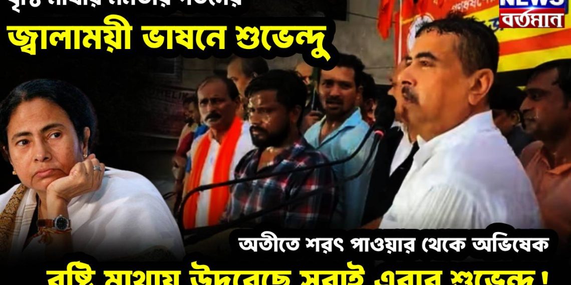 বৃষ্টি মাথায় মমতার পতনের জ্বালাময়ী ভাষনে শুভেন্দু । অতীতে শরৎ পাওয়ার থেকে অভিষেক বৃষ্টি মাথায় উদরেছে সবাই এবার শুভেন্দু!