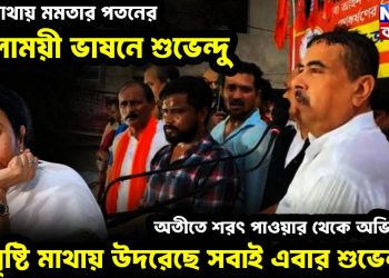 বৃষ্টি মাথায় মমতার পতনের জ্বালাময়ী ভাষনে শুভেন্দু । অতীতে শরৎ পাওয়ার থেকে অভিষেক বৃষ্টি মাথায় উদরেছে সবাই এবার শুভেন্দু!