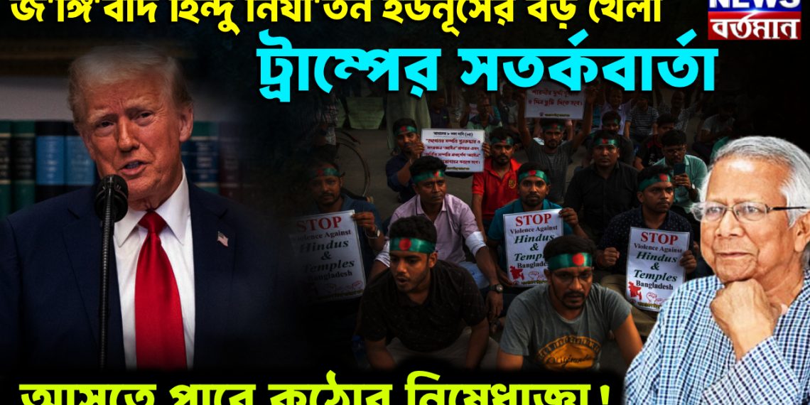 জ*ঙ্গি*বাদ হিন্দু নির্যাতন ইউনূসের বড় খেলা। ট্রাম্পের সতর্কবার্তা আসতে পারে কঠোর নিষেধাজ্ঞা!