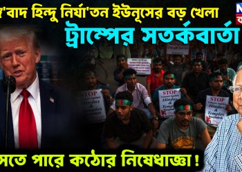 জ*ঙ্গি*বাদ হিন্দু নির্যাতন ইউনূসের বড় খেলা। ট্রাম্পের সতর্কবার্তা আসতে পারে কঠোর নিষেধাজ্ঞা!