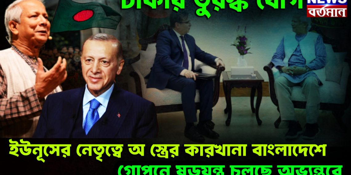 ঢাকায় তুরস্ক যোগ। ইউনূসের নেতৃত্বে অ*স্ত্রের কারখানা বাংলাদেশে। গোপনে ষড়যন্ত্র চলছে অভ্যন্তরে