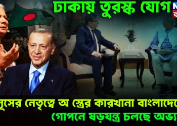 ঢাকায় তুরস্ক যোগ। ইউনূসের নেতৃত্বে অ*স্ত্রের কারখানা বাংলাদেশে। গোপনে ষড়যন্ত্র চলছে অভ্যন্তরে