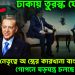 ঢাকায় তুরস্ক যোগ। ইউনূসের নেতৃত্বে অ*স্ত্রের কারখানা বাংলাদেশে। গোপনে ষড়যন্ত্র চলছে অভ্যন্তরে