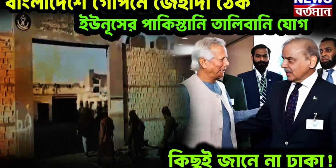বাংলাদেশে গোপনে জেহাদী ঠেক। ইউনূসের পাকিস্তানি তালিবানি যোগ কিছুই জানে না ঢাকা!