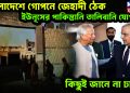 বাংলাদেশে গোপনে জেহাদী ঠেক। ইউনূসের পাকিস্তানি তালিবানি যোগ কিছুই জানে না ঢাকা!