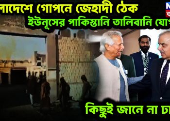 বাংলাদেশে গোপনে জেহাদী ঠেক। ইউনূসের পাকিস্তানি তালিবানি যোগ কিছুই জানে না ঢাকা!