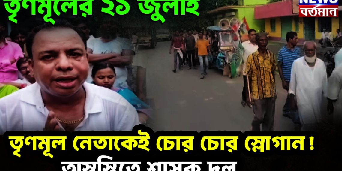 তৃণমূলের ২১ জুলাই তৃণমূল নেতাকেই চোর চোর স্লোগান! অস্বস্তিতে শাসক দল