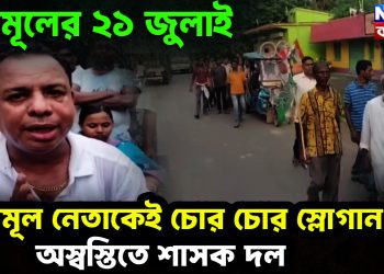 তৃণমূলের ২১ জুলাই তৃণমূল নেতাকেই চোর চোর স্লোগান! অস্বস্তিতে শাসক দল