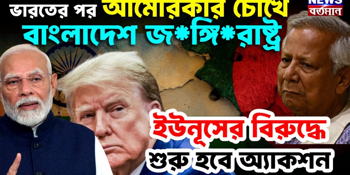 ভারতের পর আমেরিকার চোখে বাংলাদেশ জ*ঙ্গি*রাষ্ট্র। ইউনূসের বিরুদ্ধে শুরু হবে অ্যাকশন