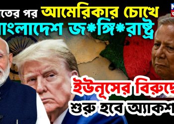 ভারতের পর আমেরিকার চোখে বাংলাদেশ জ*ঙ্গি*রাষ্ট্র। ইউনূসের বিরুদ্ধে শুরু হবে অ্যাকশন