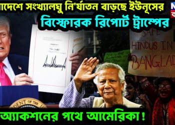 বাংলাদেশে সংখ্যালঘু নির্যাতন বাড়ছে ইউনূসের। বিস্ফোরক রিপোর্ট ট্রাম্পের। বড় অ্যাকশনের পথে আমেরিকা!