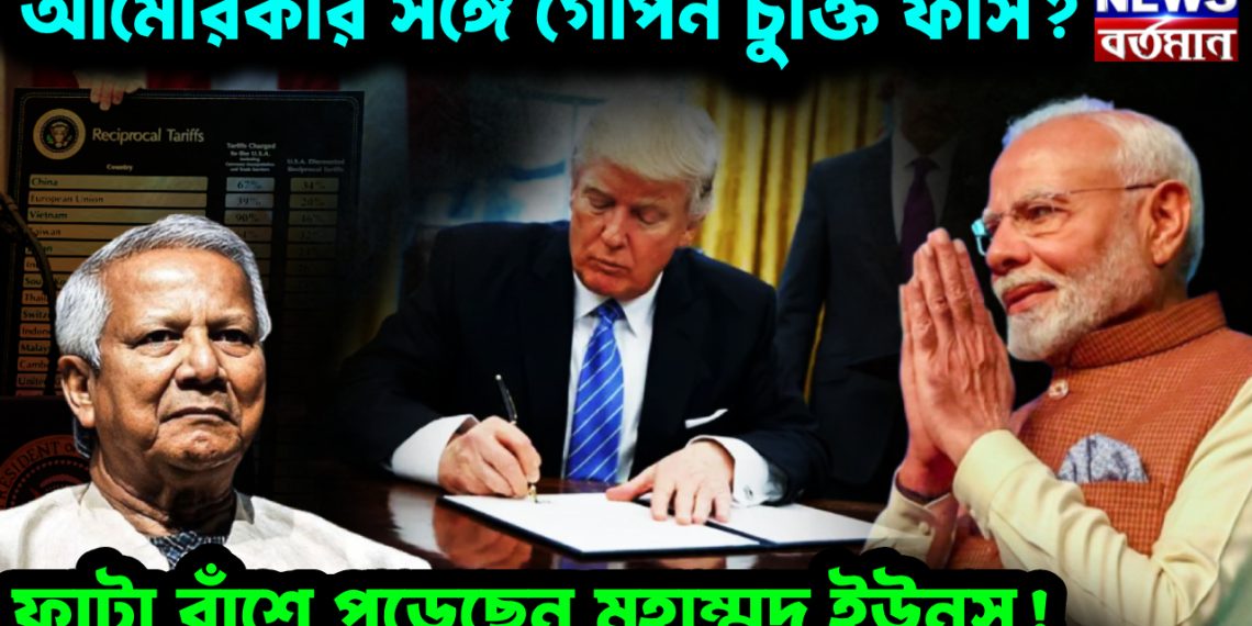 আমেরিকার সঙ্গে গোপন চুক্তি ফাঁস? ফাটা বাঁশে পড়েছেন মুহাম্মদ ইউনূস!