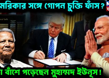 আমেরিকার সঙ্গে গোপন চুক্তি ফাঁস? ফাটা বাঁশে পড়েছেন মুহাম্মদ ইউনূস!