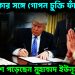 আমেরিকার সঙ্গে গোপন চুক্তি ফাঁস? ফাটা বাঁশে পড়েছেন মুহাম্মদ ইউনূস!